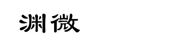 渊微