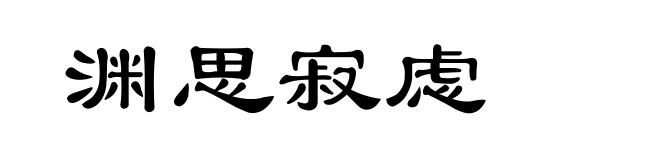 渊思寂虑