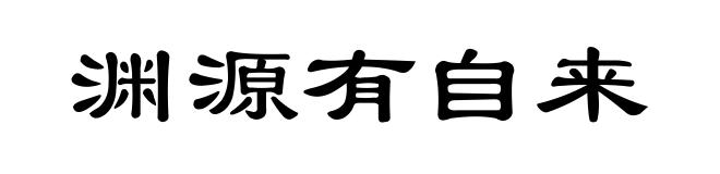 渊源有自来