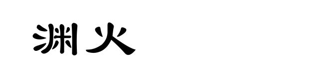 渊火