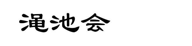 渑池会