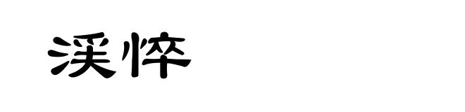 渓悴