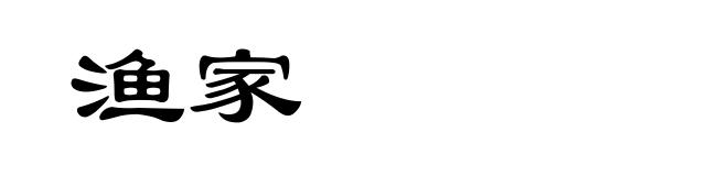 渔家
