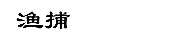 渔捕