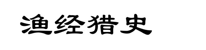 渔经猎史