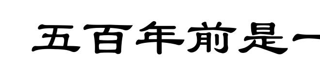 五百年前是一家