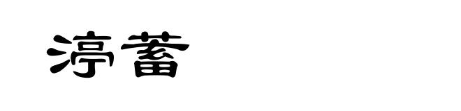 渟蓄