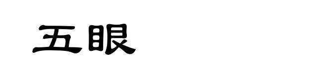 五眼