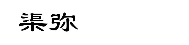 渠弥
