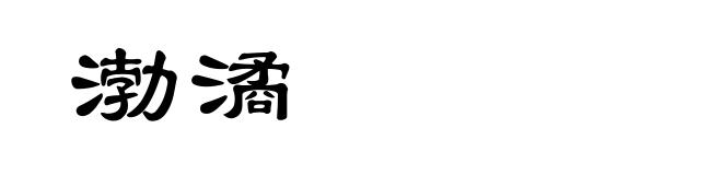 渤潏