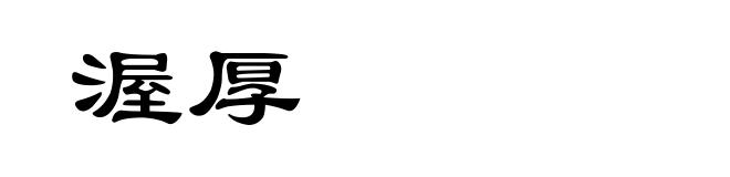 渥厚