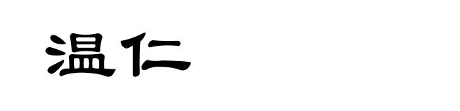 温仁