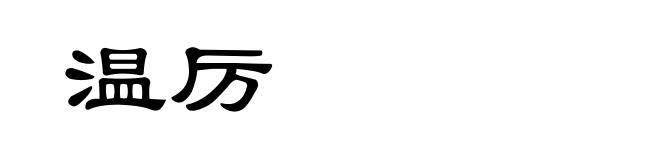 温厉