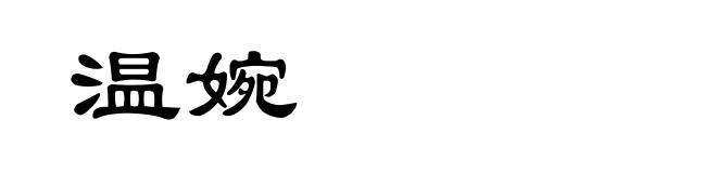 温婉