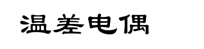 温差电偶