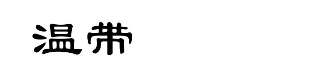 温带