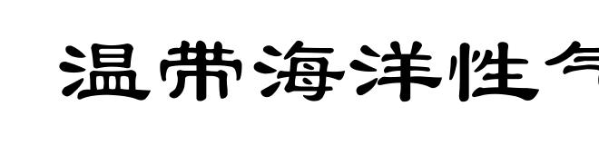温带海洋性气候
