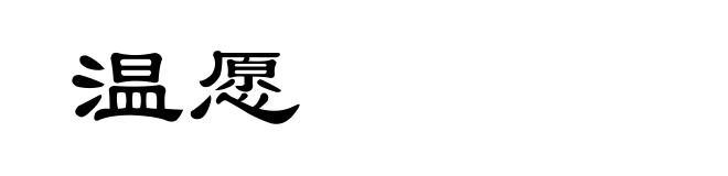 温愿