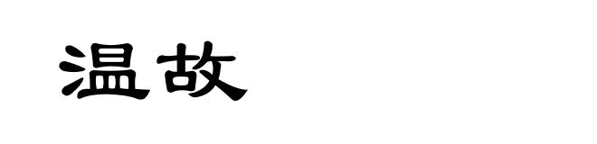 温故