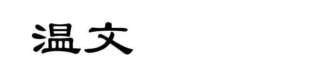 温文