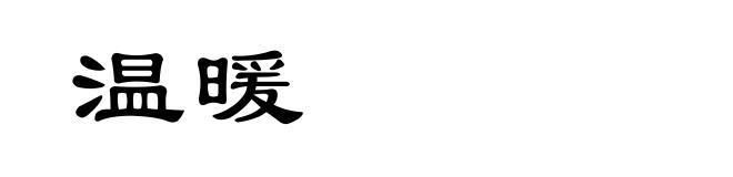 温暖