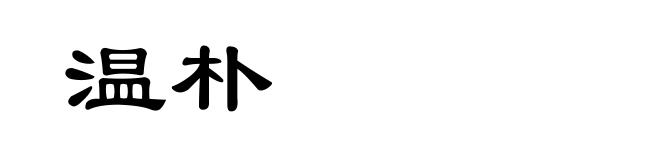 温朴