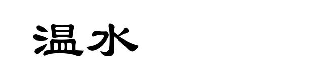 温水