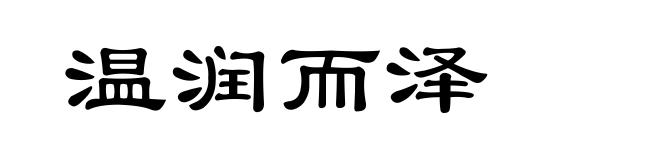 温润而泽