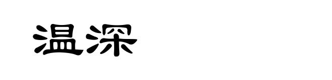 温深