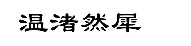 温渚然犀