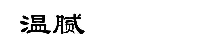 温腻