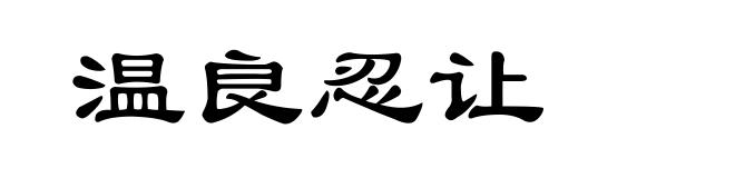 温良忍让