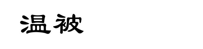 温被