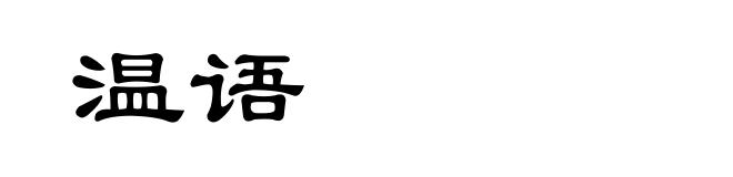 温语