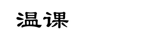 温课