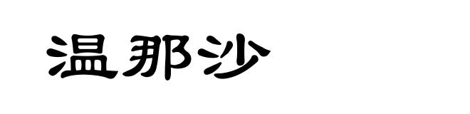 温那沙