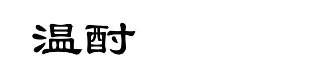 温酎