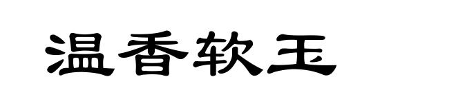 温香软玉