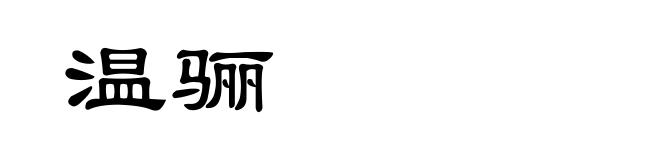 温骊