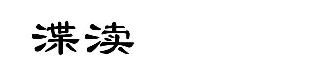渫渎