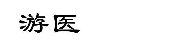 游医