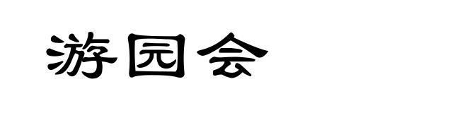 游园会