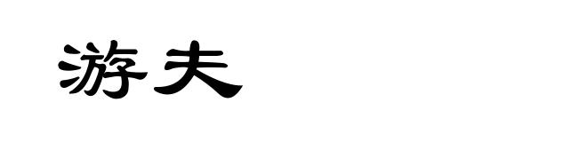 游夫