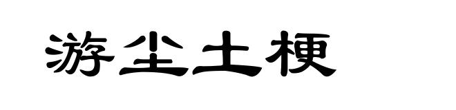 游尘土梗