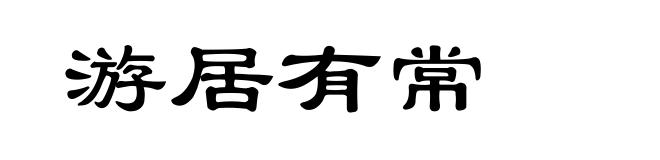 游居有常
