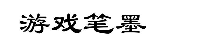 游戏笔墨