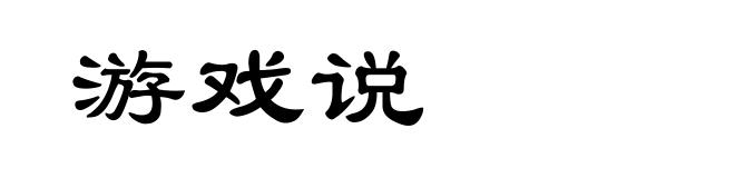 游戏说