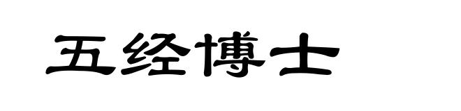 五经博士
