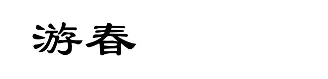 游春
