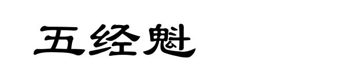 五经魁